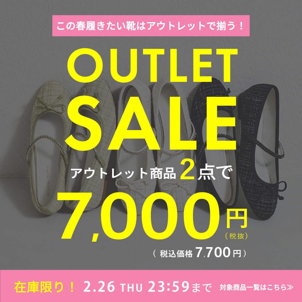 【2/24公開】アウトレット販促