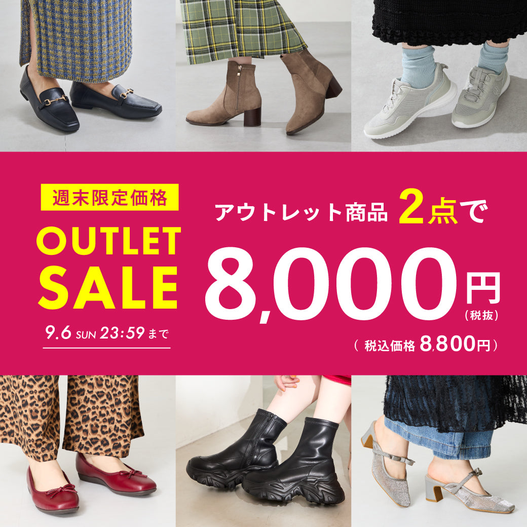 【9/4公開】アウトレット販促