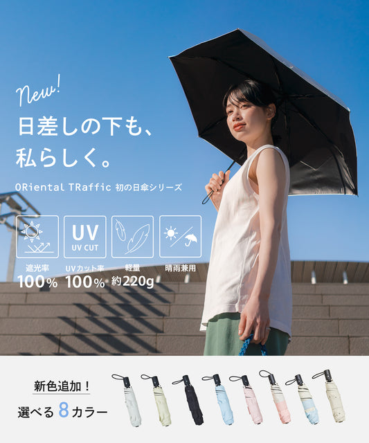 【新色追加】ワンタッチ晴雨兼用折りたたみ傘/G-0601