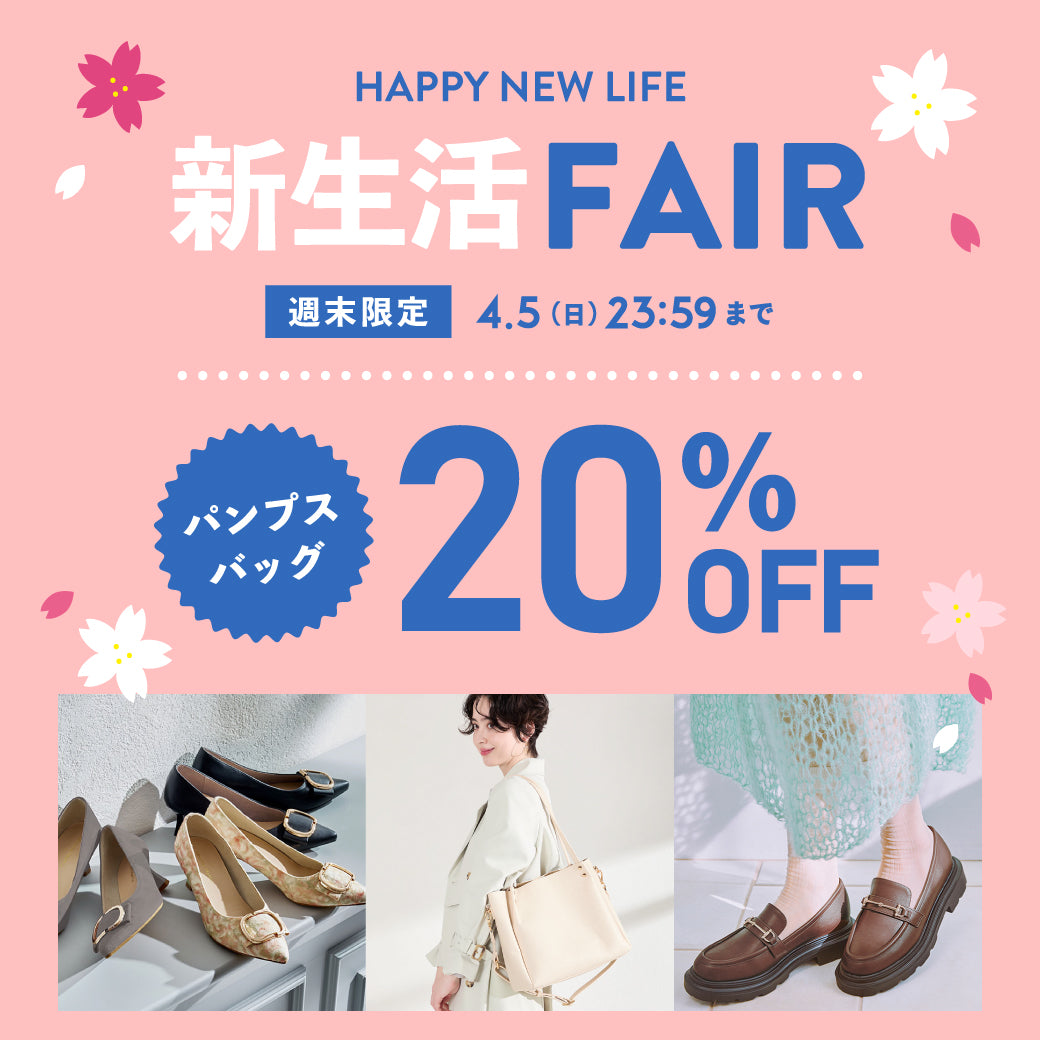 【4/3公開】新生活フェア