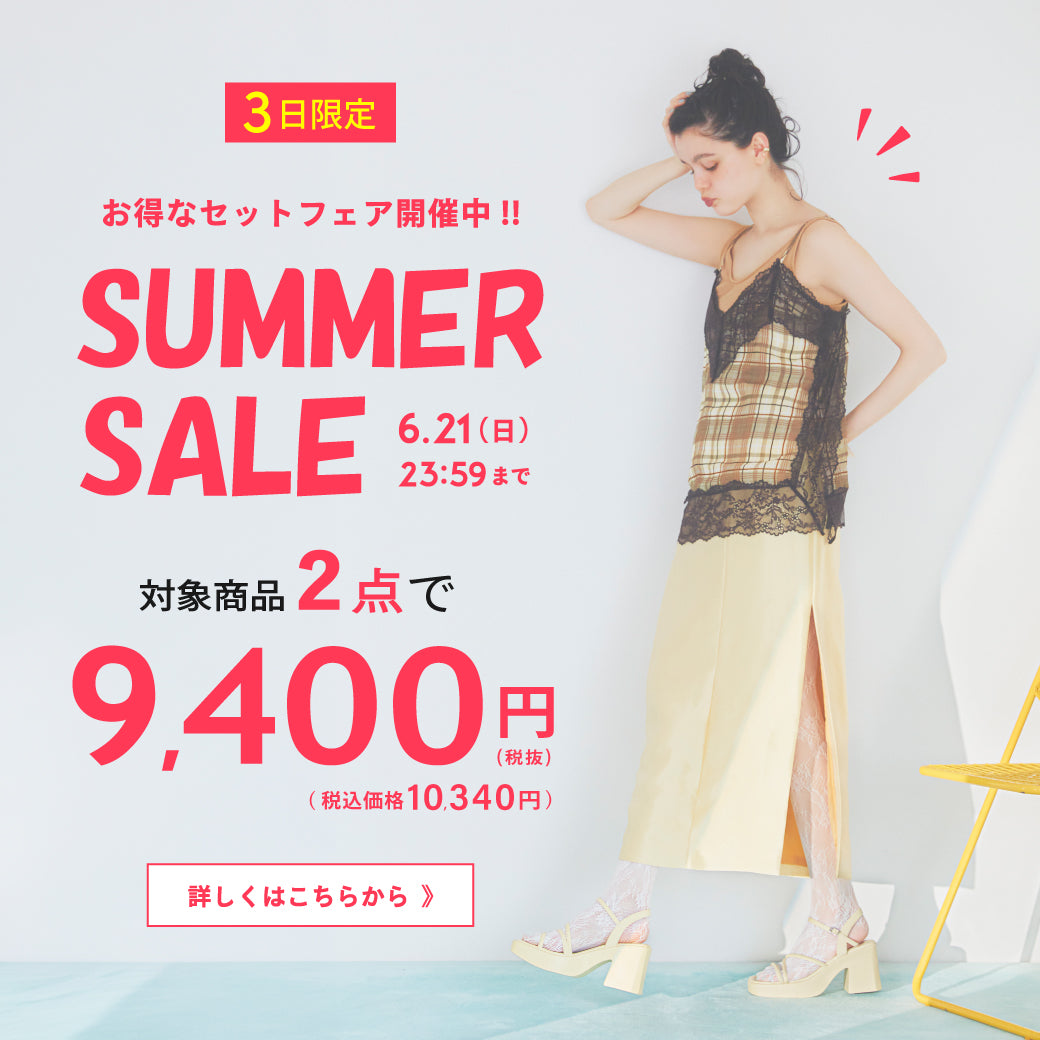 【6/19公開】SUMMER SALE
