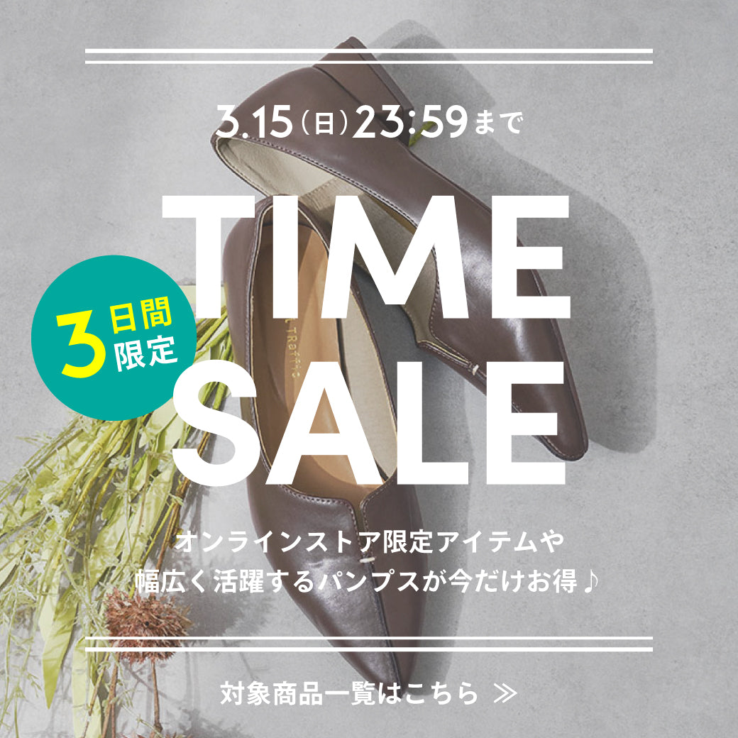 【3/13公開】タイムセール