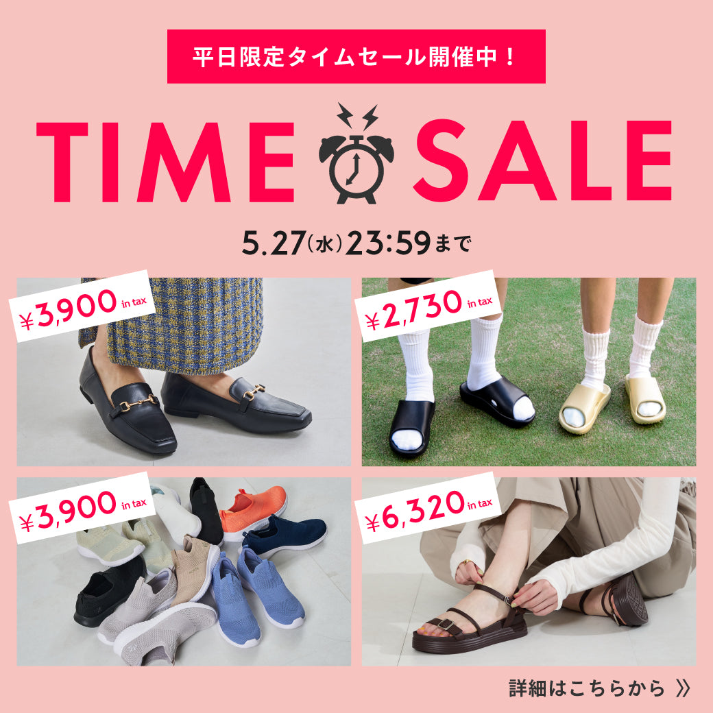 【5/25公開】タイムセール