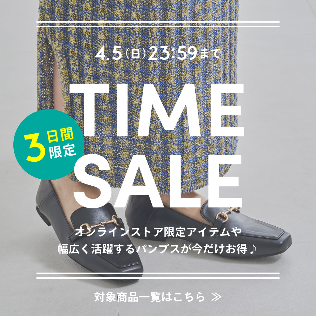【4/3公開】タイムセール