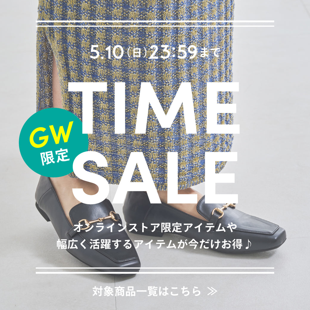 【5/8公開】タイムセール