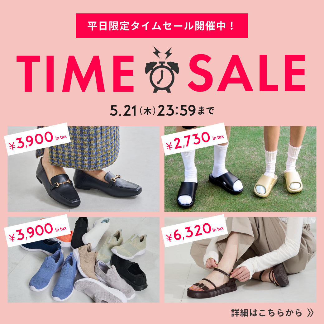 【5/18公開】タイムセール