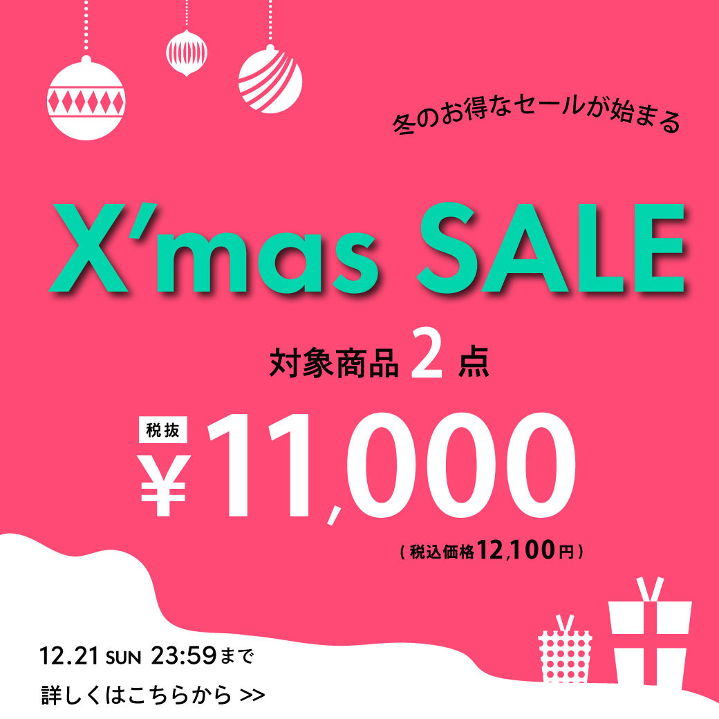【12/19公開】クリスマスセール