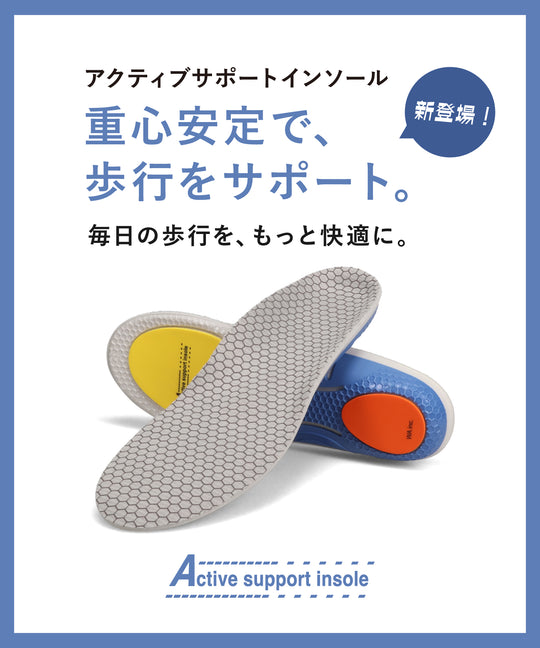【WEB限定】アクティブサポートインソール/INSOLE(03)
