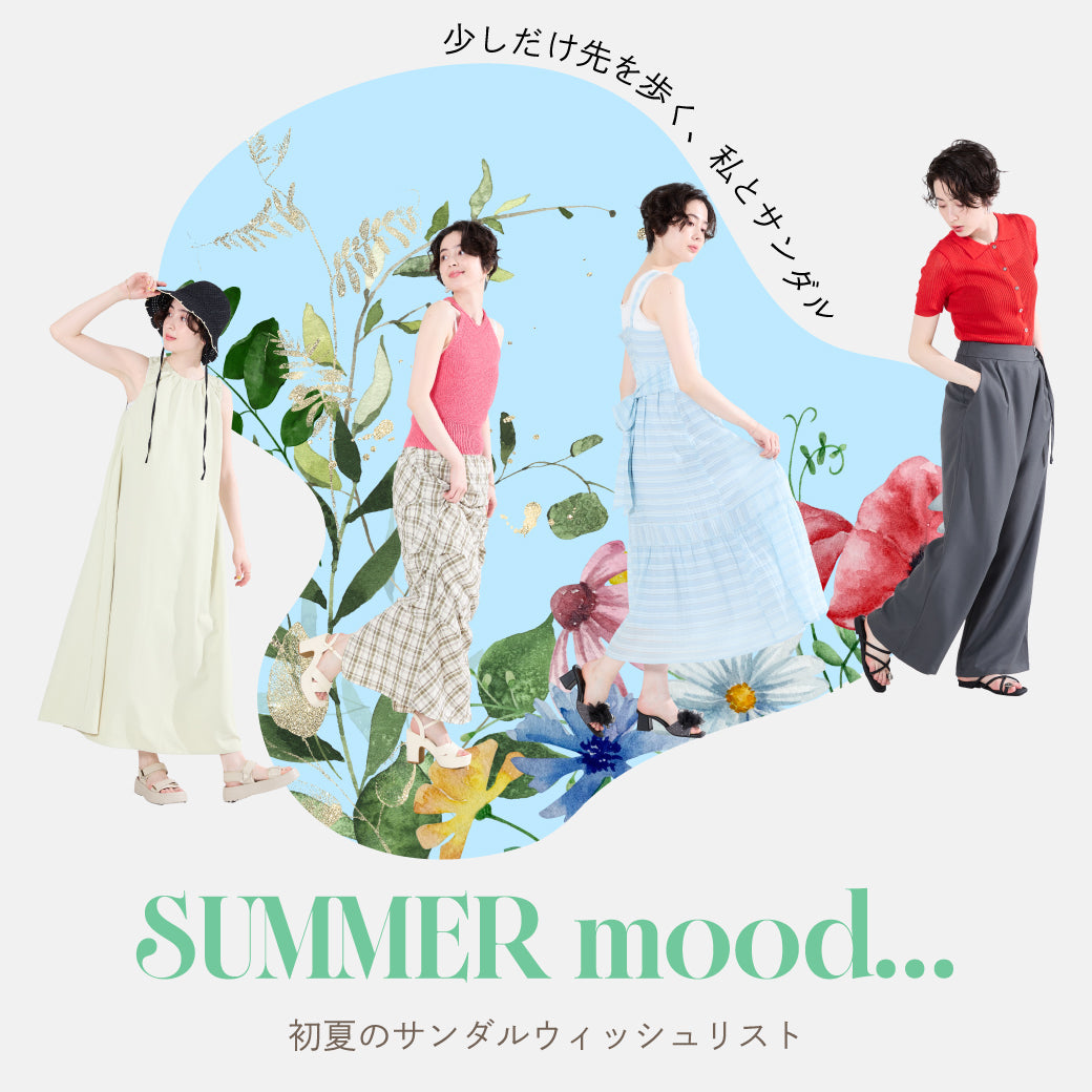 【5/22公開】初夏のサンダルウィッシュリスト