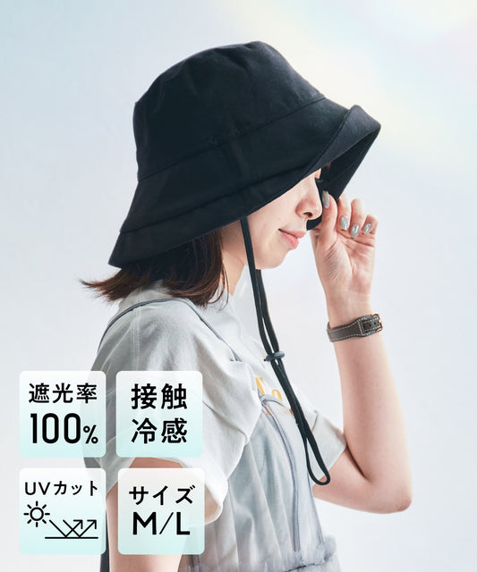 【WEB限定】UVカット完全遮光帽子/G-0605