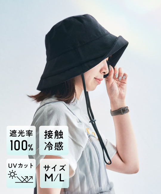 【WEB限定】UVカット完全遮光帽子/G-0605