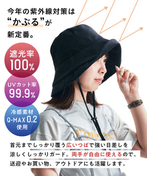 【WEB限定】UVカット完全遮光帽子/G-0605