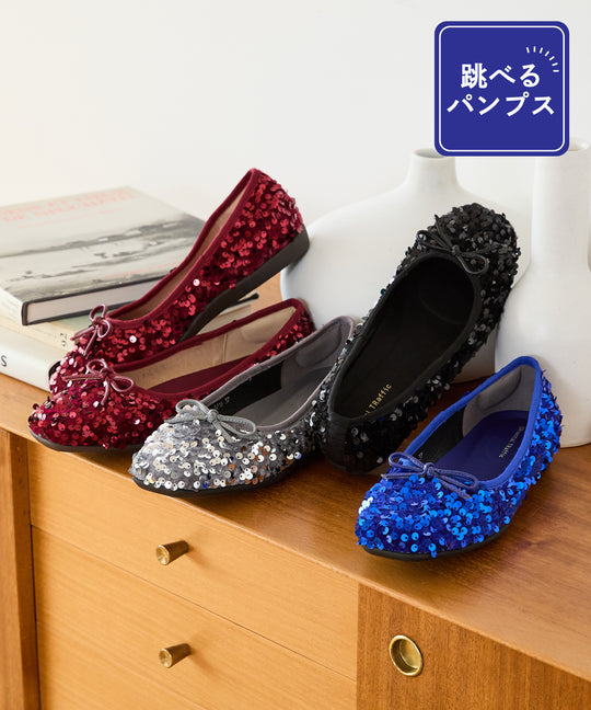 【跳べるパンプス】スパンコールスクエアトゥバレエシューズ/跳べるパンプスシリーズ累計150万足突破/R-3216